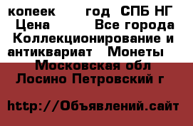 10 копеек 1837 год. СПБ НГ › Цена ­ 800 - Все города Коллекционирование и антиквариат » Монеты   . Московская обл.,Лосино-Петровский г.